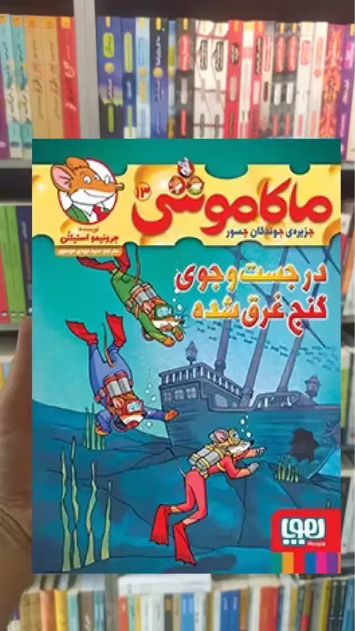 ماکاموشی 13 : در جست و جوی گنج غرق شده هوپا - بانک کتاب ماندگار-قیمت-خرید-کتاب-کمک-درسی-کنکور-دانشگاهی