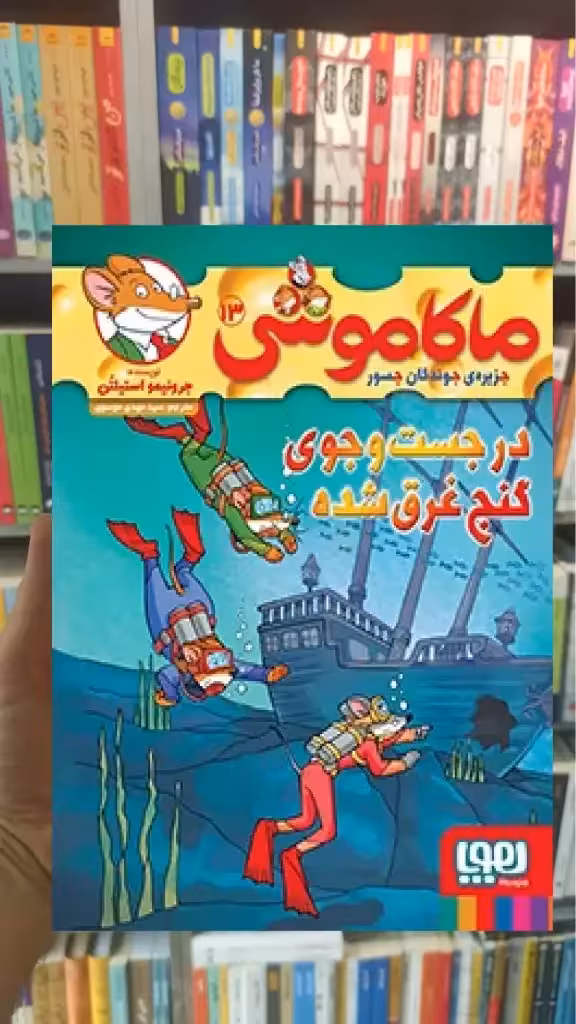 ماکاموشی 13 : در جست و جوی گنج غرق شده هوپا - بانک کتاب ماندگار-قیمت-خرید-کتاب-کمک-درسی-کنکور-دانشگاهی