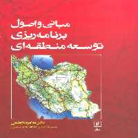 مبانی و اصول برنامه ریزی توسعه منطقه ای - ناشربوک | خرید آنلاین کتاب