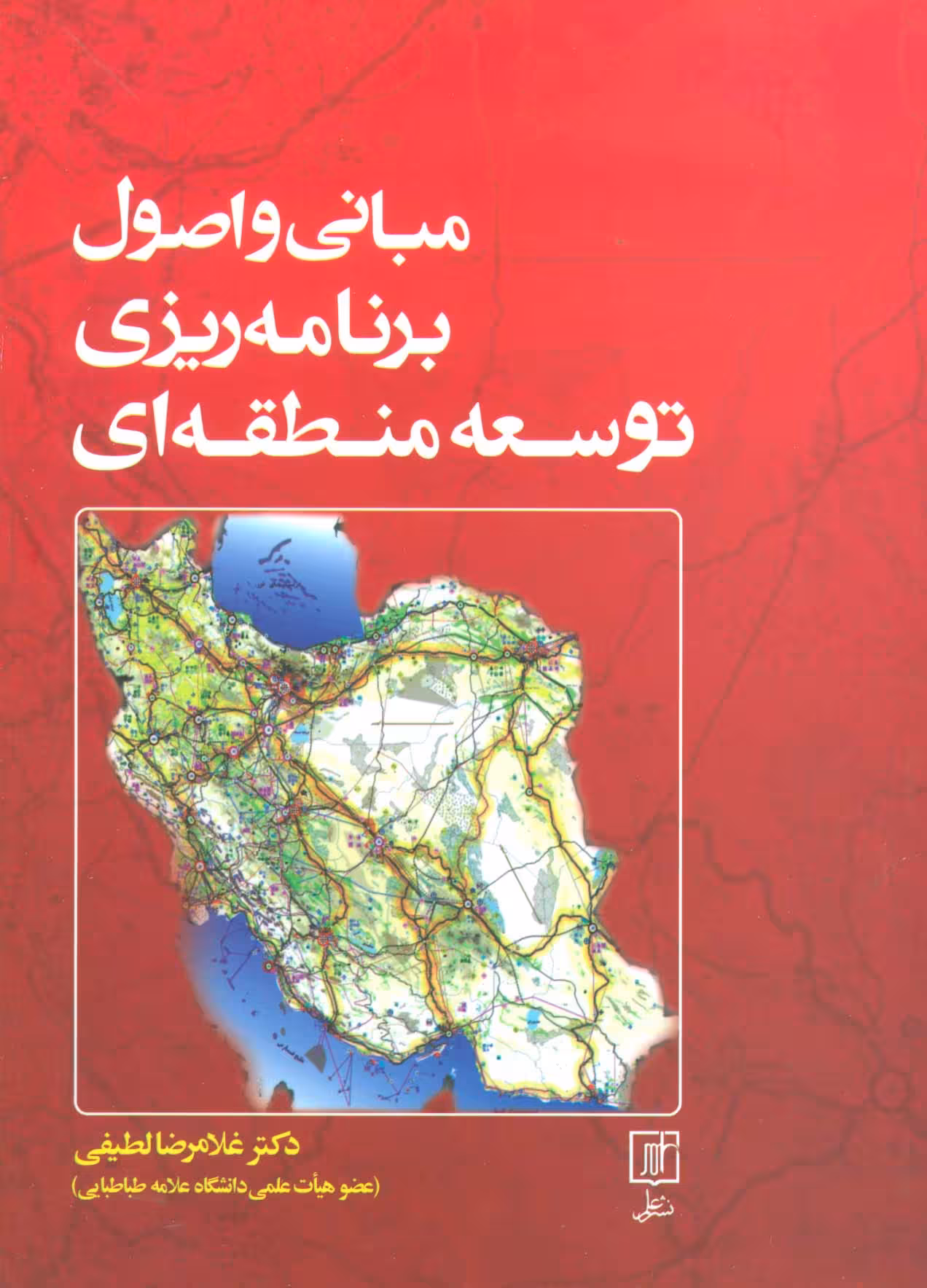 مبانی و اصول برنامه ریزی توسعه منطقه ای - ناشربوک | خرید آنلاین کتاب