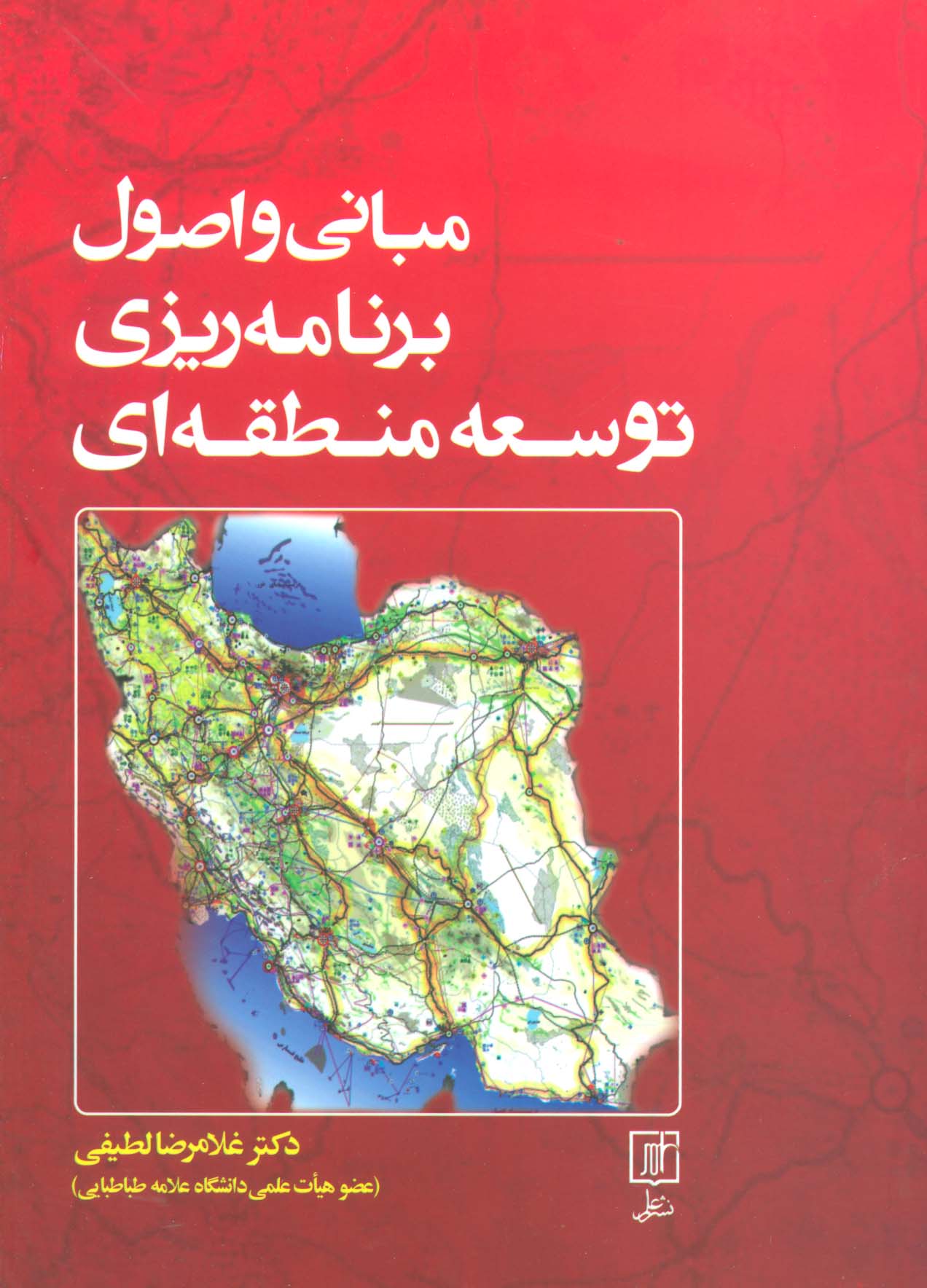 مبانی و اصول برنامه ریزی توسعه منطقه ای - ناشربوک | خرید آنلاین کتاب