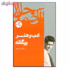 کتاب ادب و هنر بیگانه اثر جلال آل احمد نشر فردوس 