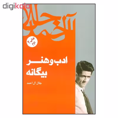کتاب ادب و هنر بیگانه اثر جلال آل احمد نشر فردوس 