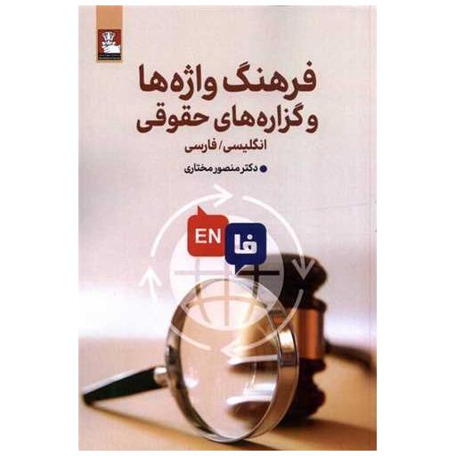 کتاب فرهنگ واژهها و گزاره های حقوقی (دوزبانه) اثر منصور مختاری