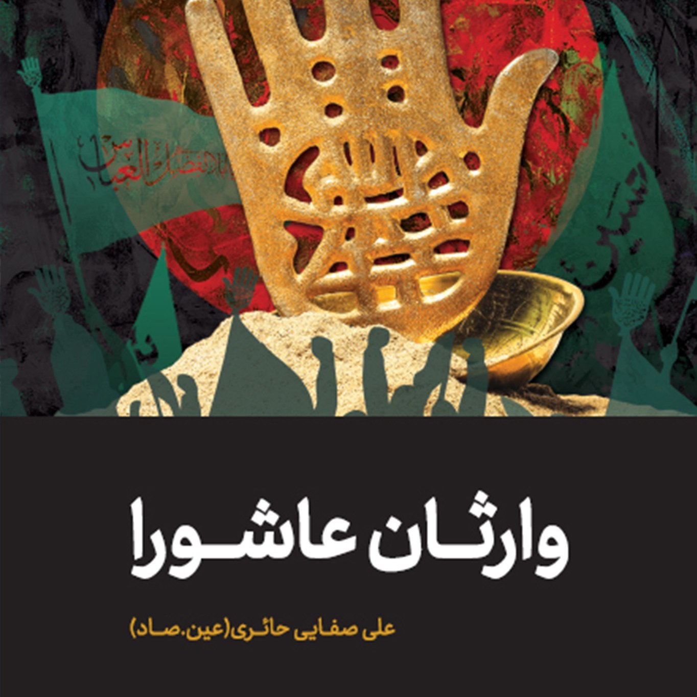 کتاب وارثان عاشورا - علی صفایی حائری (عین.صاد)