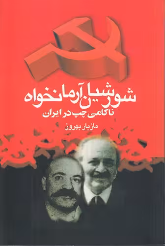 خرید کتاب شورشیان آرمانخواه؛ ناکامی چپ در ایران — کتابسرای طه