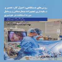 روش های دستگاهی،اصول کار،تعمیر و نگهداری تجهیزات بیمارستانی و وسایل مورد استفاده در هوشبری - ناشربوک | خرید آنلاین کتاب