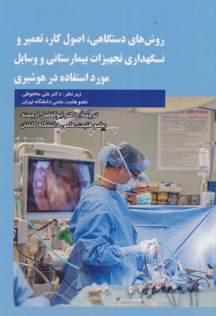 روش های دستگاهی،اصول کار،تعمیر و نگهداری تجهیزات بیمارستانی و وسایل مورد استفاده در هوشبری - ناشربوک | خرید آنلاین کتاب
