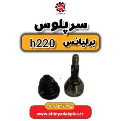 سرپلوس برلیانس H220