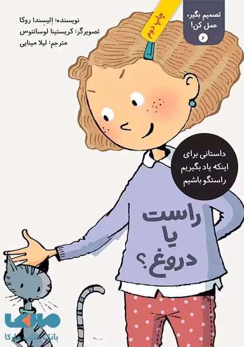 راست یا دروغ؟ (تصمیم بگیر عمل کن 6) فاطمی