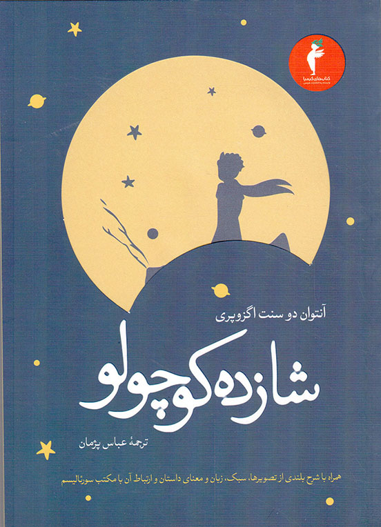 شازده کوچولو - (همراه با شرح بلندی از تصویرها، سبک، زبان و معنای داستان و ارتباط آن با مکتب سورئالیسم)