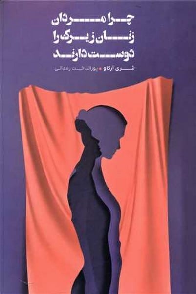چرا مردان زنان زیرک را دوست دارند - کتابفروشی کوچه کتاب