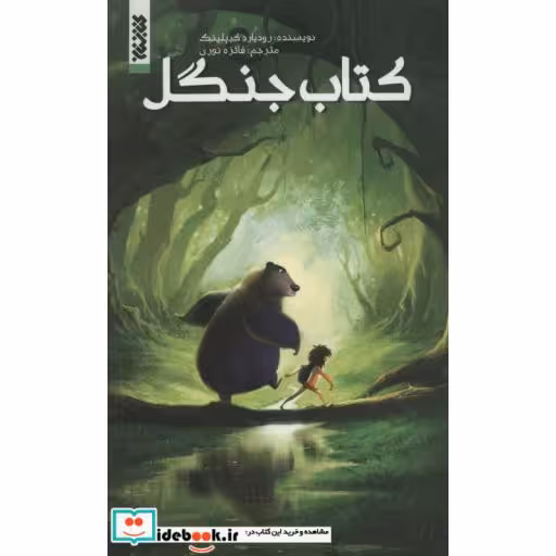 کتاب کتاب جنگل نشر کتابستان معرفت