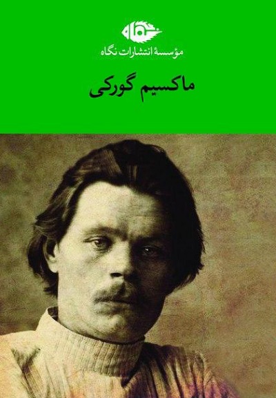 مجموعه آثار ماکسیم گورکی (6 جلدی)