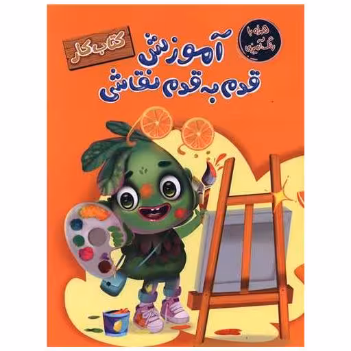 کتاب آموزش قدم به قدم نقاشی (رحلی) اثر سارا پورادهم ، معصومه نداف