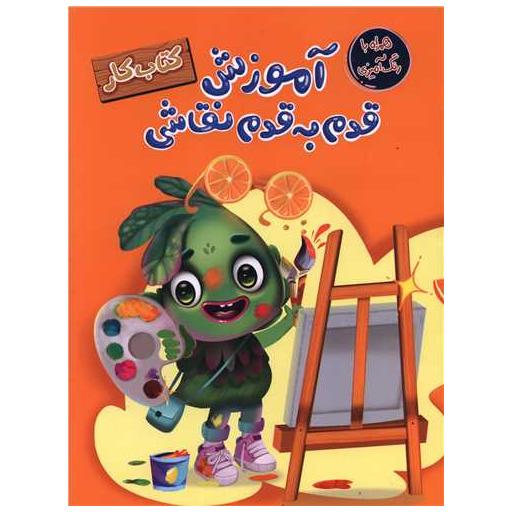 کتاب آموزش قدم به قدم نقاشی (رحلی) اثر سارا پورادهم ، معصومه نداف