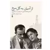 کتاب از آسمان به گل سرخ اثر آنتوان دوسنت اگزوپری نشر نو