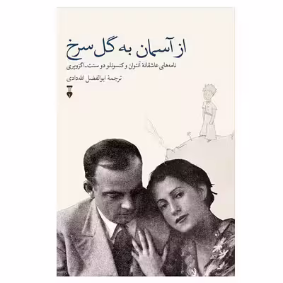 کتاب از آسمان به گل سرخ اثر آنتوان دوسنت اگزوپری نشر نو