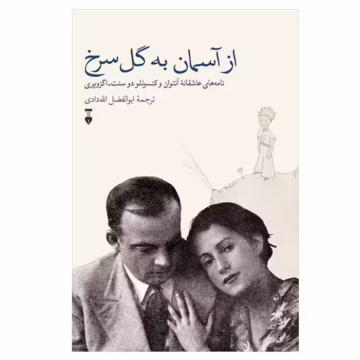 کتاب از آسمان به گل سرخ اثر آنتوان دوسنت اگزوپری نشر نو