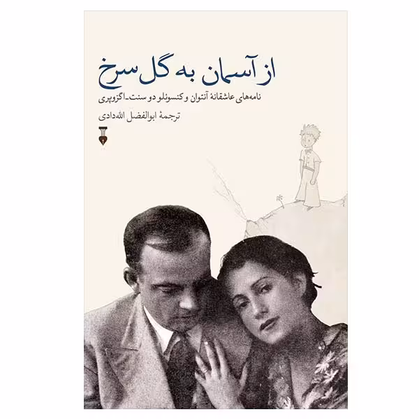 کتاب از آسمان به گل سرخ اثر آنتوان دوسنت اگزوپری نشر نو