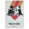 کتاب معرکه در معرکه اثر داود میرباقری