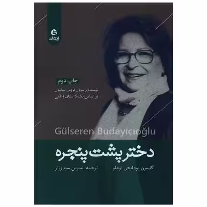 کتاب دختر پشت پنجره اثر گلسرن بودایجی اوغلو