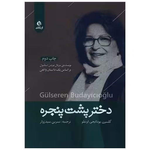 کتاب دختر پشت پنجره اثر گلسرن بودایجی اوغلو