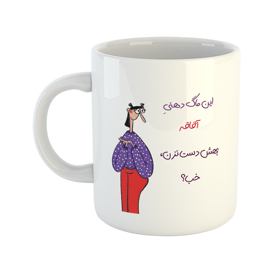 ماگ طرح دست نزن مدل لیوان دهنی آفاق