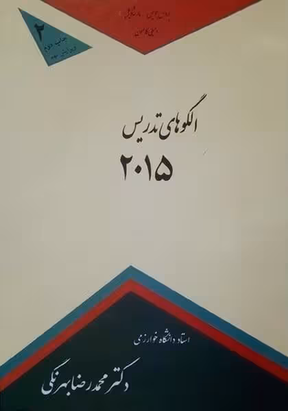 الگوهای تدریس 2015 - کتاب‌فروشی کوچه کتاب