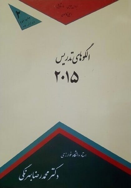 الگوهای تدریس 2015 - کتابفروشی کوچه کتاب