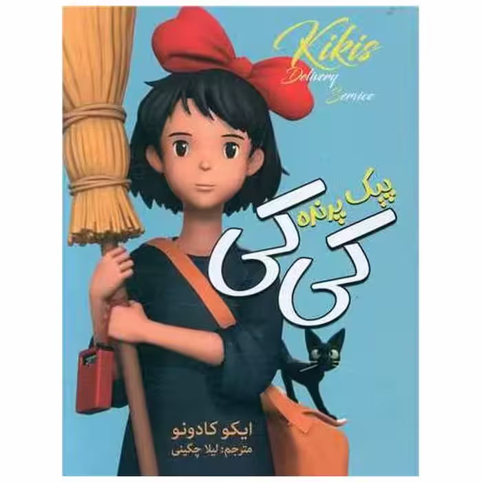 کتاب پیک پرنده کی کی اثر ایکو کادونو