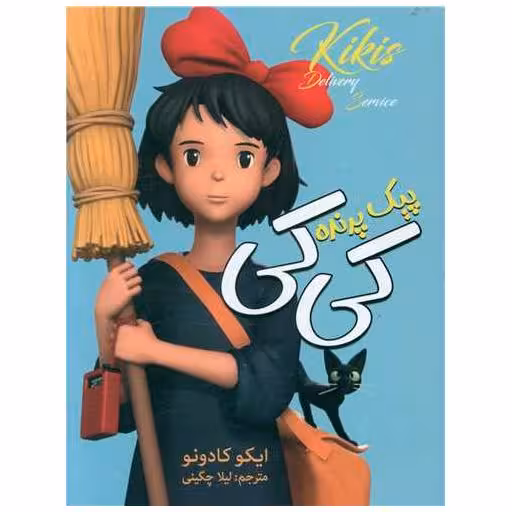 کتاب پیک پرنده کی کی اثر ایکو کادونو