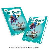 کتاب عربی هشتم کارپوچینو گاج