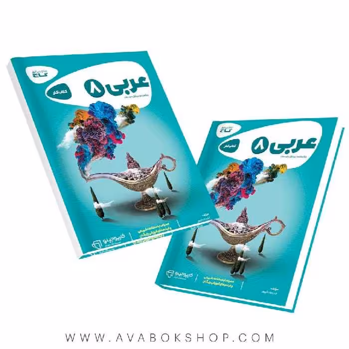 کتاب عربی هشتم کارپوچینو گاج