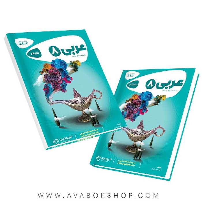 کتاب عربی هشتم کارپوچینو گاج