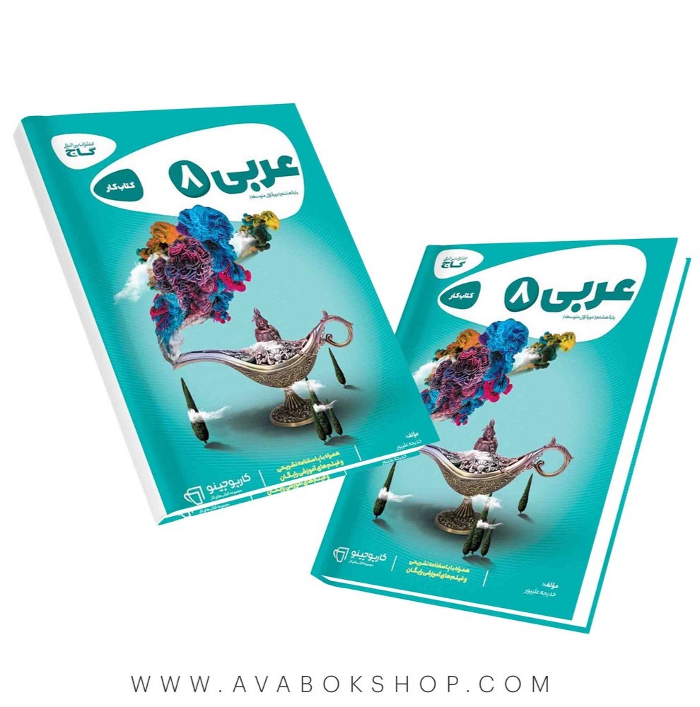کتاب عربی هشتم کارپوچینو گاج
