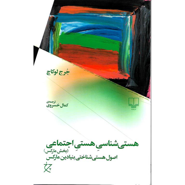 هستی شناسی هستی اجتماعی (بخش مارکس)