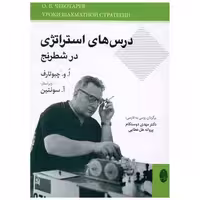 کتاب درس ‌های استراتژی در شطرنج اثر آو چبو تارف