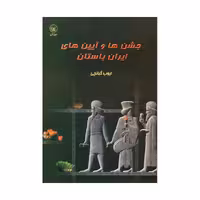 کتاب جشن ها و آیین های ایران باستان اثر ایوب گبانچی انتشارات عطائی
