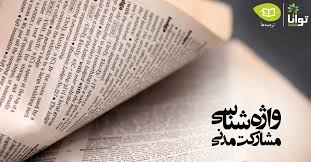 تحقیق واژه شناسي