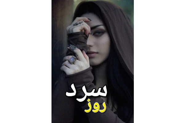 رمان روز سرد - کتابخانه مجازی واتیکان