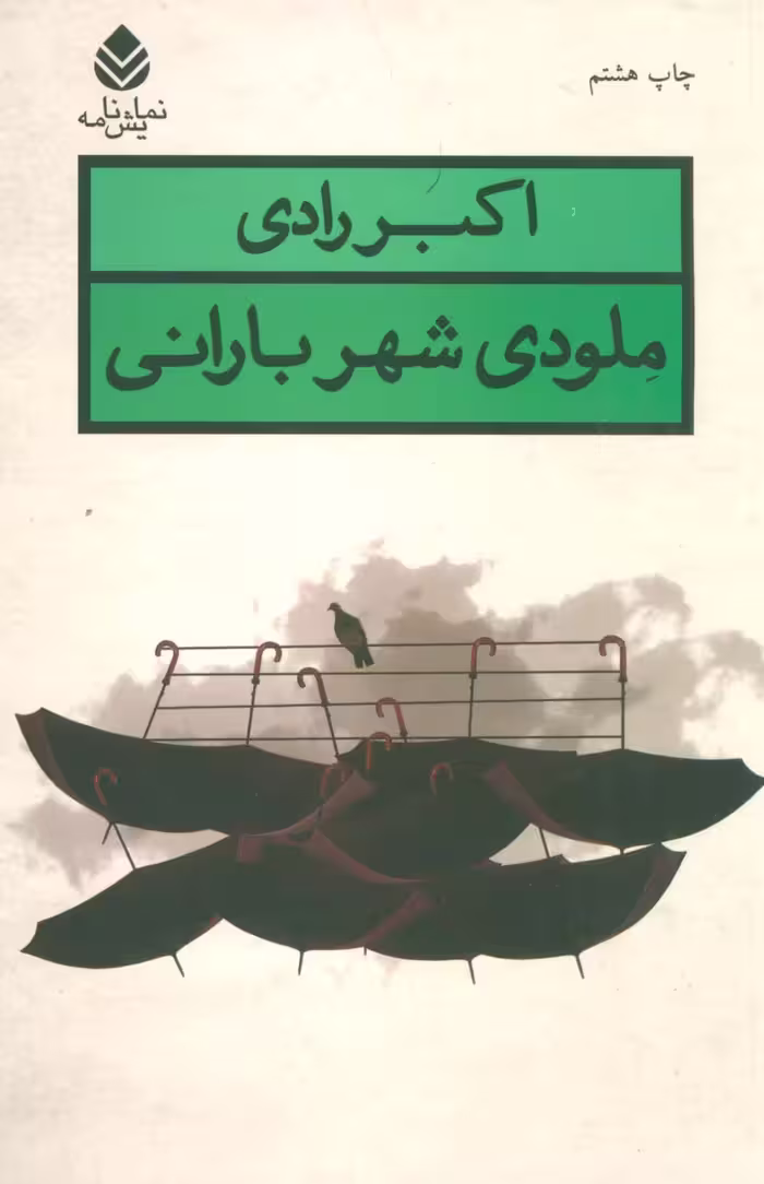 ملودی شهر بارانی (نمایش نامه) - ناشربوک | خرید آنلاین کتاب