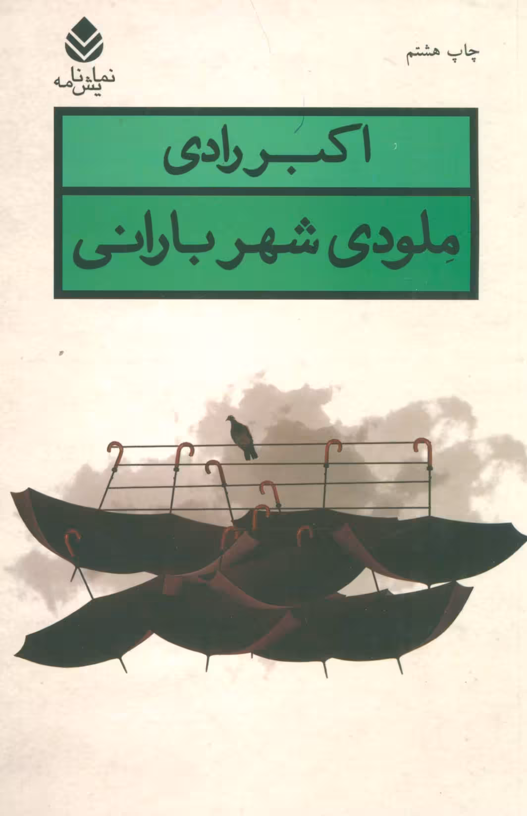 ملودی شهر بارانی (نمایش نامه) - ناشربوک | خرید آنلاین کتاب