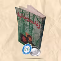زنده باد چه گوارا