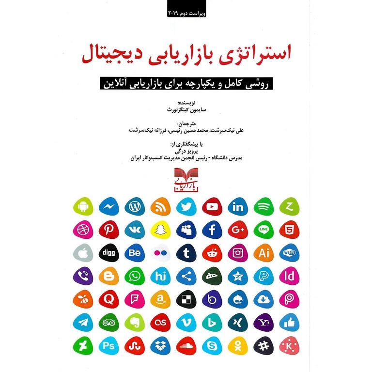 استراتژی بازاریابی دیجیتال (ویراست دوم 2019)