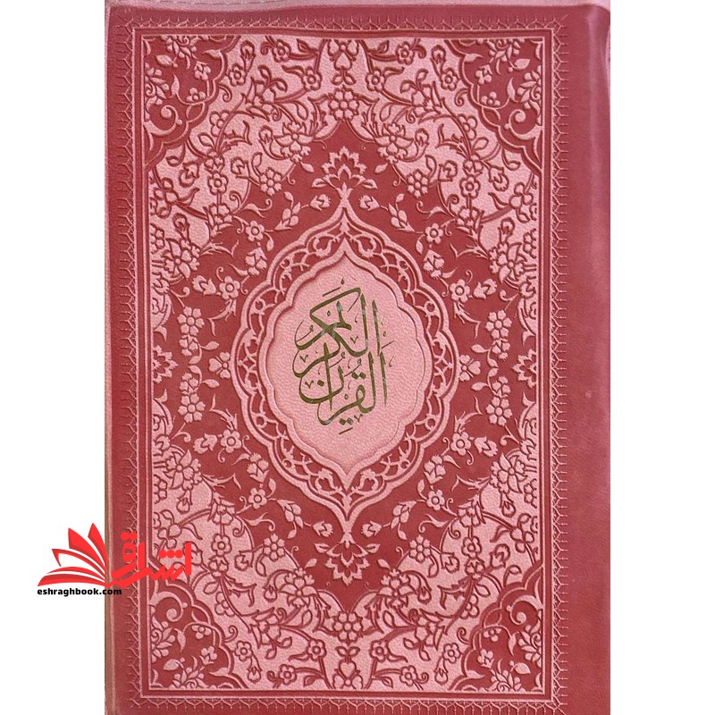 قرآن پالتویی (رنگ صورتی تیره) منگوله دار - فروشگاه کتاب اشراق