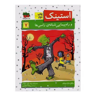 کتاب استینک 7 و راه پیمایی شبانه ی زامبی ها اثر مگان مک دونالد نشر افق