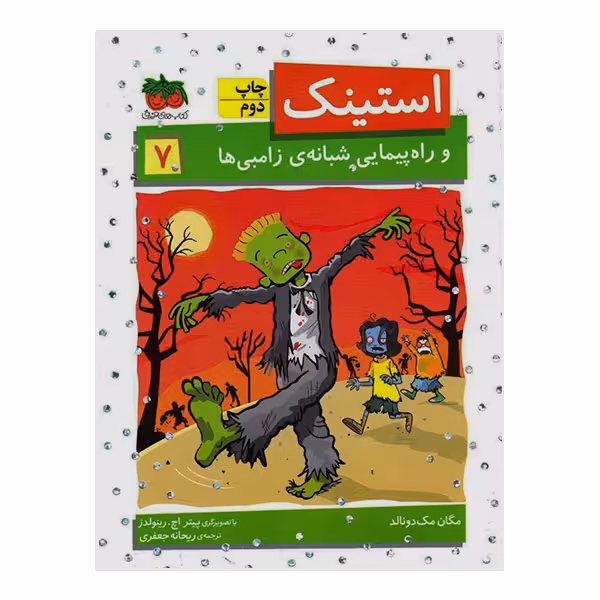 کتاب استینک 7 و راه پیمایی شبانه ی زامبی ها اثر مگان مک دونالد نشر افق