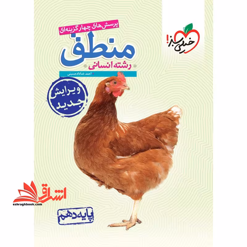 تست تست پرسش های چهارگزینه ای منطق دهم رشته انسانی - فروشگاه کتاب اشراق