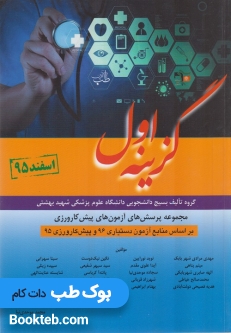 گزینه اول مجموعه پرسشهای پیش کارورزی اسفند95 (11قطب کشوری)